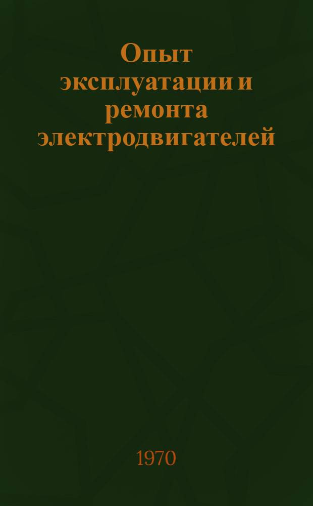 Опыт эксплуатации и ремонта электродвигателей : Реф. обзор