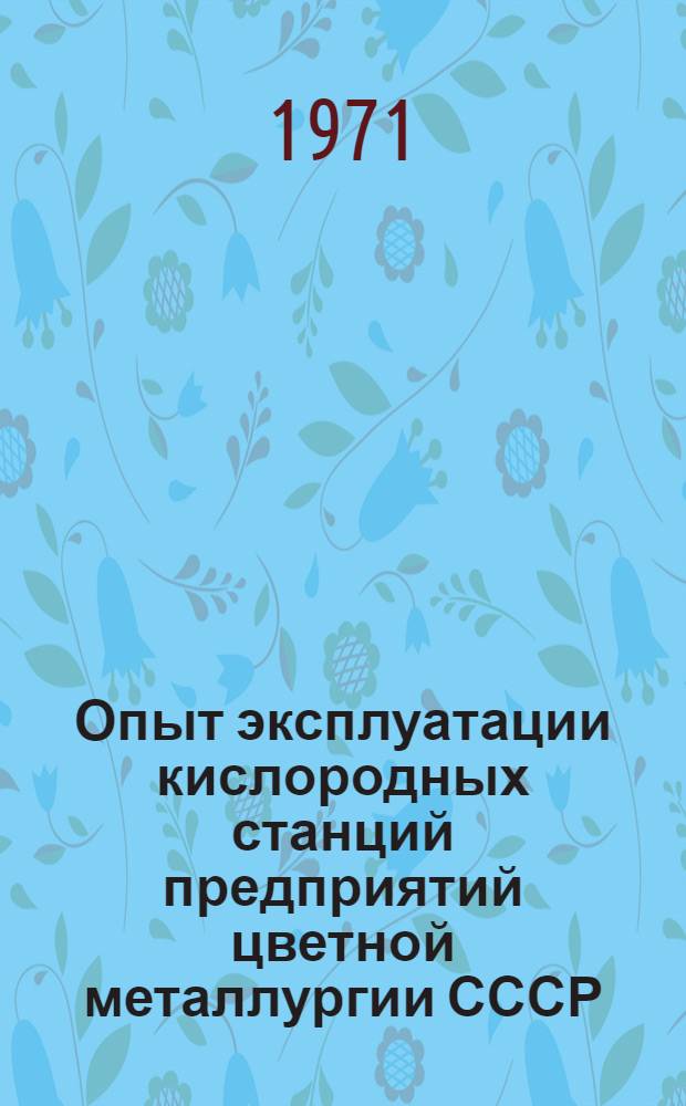 Опыт эксплуатации кислородных станций предприятий цветной металлургии СССР : Материалы Всесоюзной школы-семинара