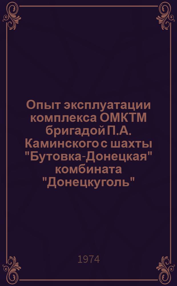 Опыт эксплуатации комплекса ОМКТМ бригадой П.А. Каминского с шахты "Бутовка-Донецкая" комбината "Донецкуголь"