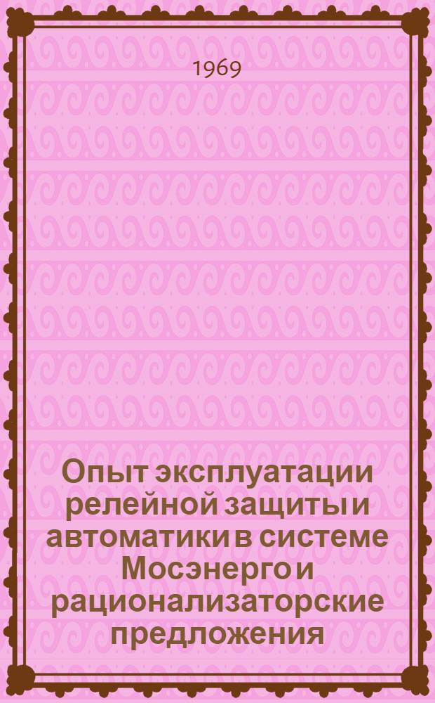 Опыт эксплуатации релейной защиты и автоматики в системе Мосэнерго и рационализаторские предложения, внедренные в производство