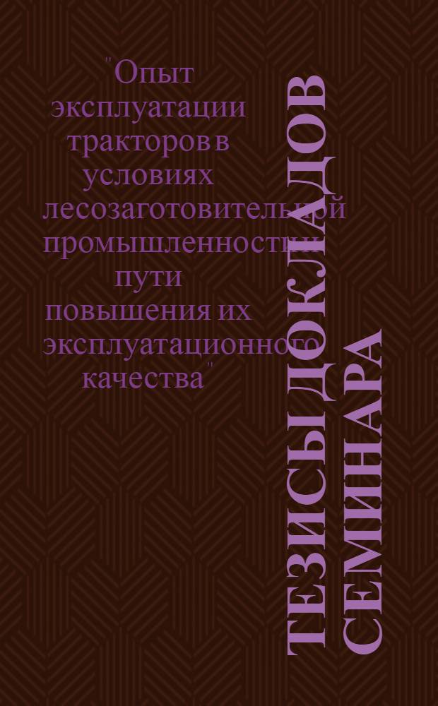 Тезисы докладов семинара