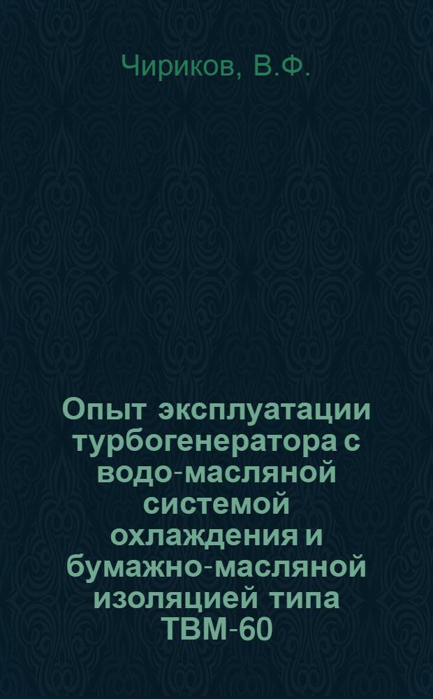 Опыт эксплуатации турбогенератора с водо-масляной системой охлаждения и бумажно-масляной изоляцией типа ТВМ-60