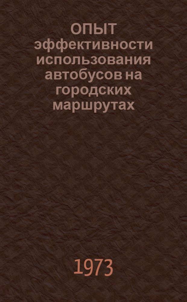 ОПЫТ эффективности использования автобусов на городских маршрутах