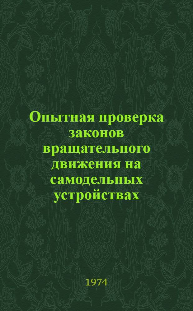 Опытная проверка законов вращательного движения на самодельных устройствах : Метод. рекомендации