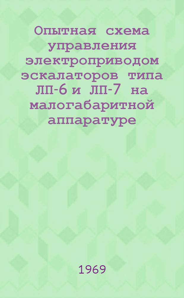 Опытная схема управления электроприводом эскалаторов типа ЛП-6 и ЛП-7 на малогабаритной аппаратуре