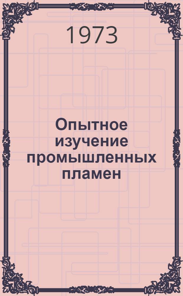 Опытное изучение промышленных пламен : Измерение температуры и излучат. способности : Сборник переводов