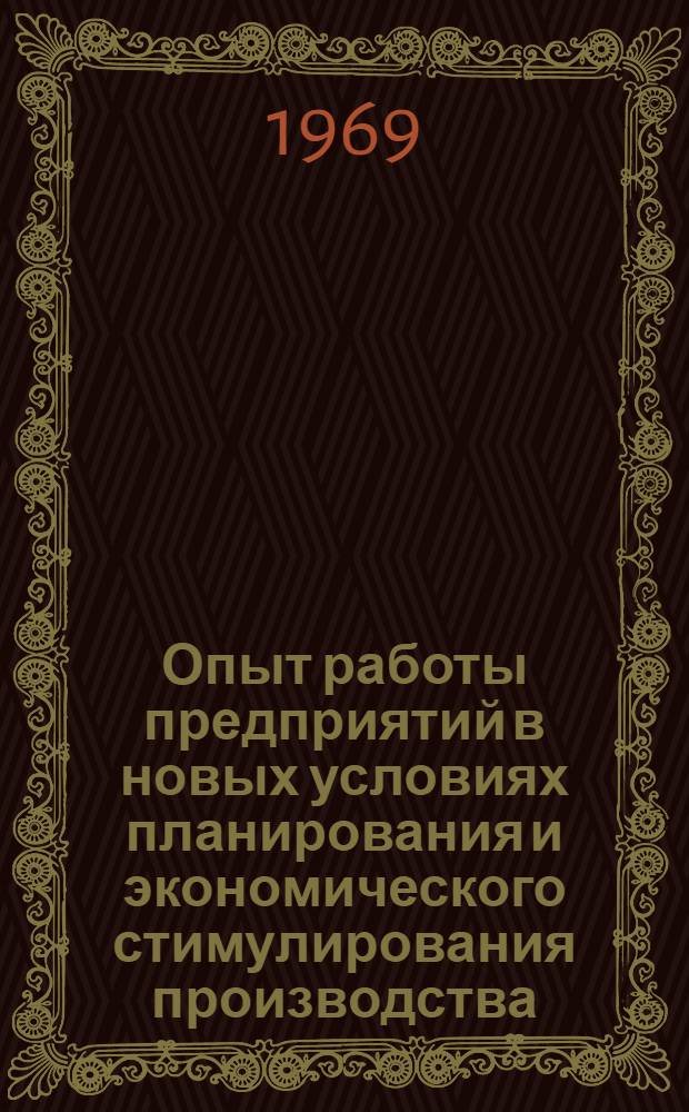 Опыт работы предприятий в новых условиях планирования и экономического стимулирования производства : Обзор отеч. опыта Вып. 2-. Вып. 2
