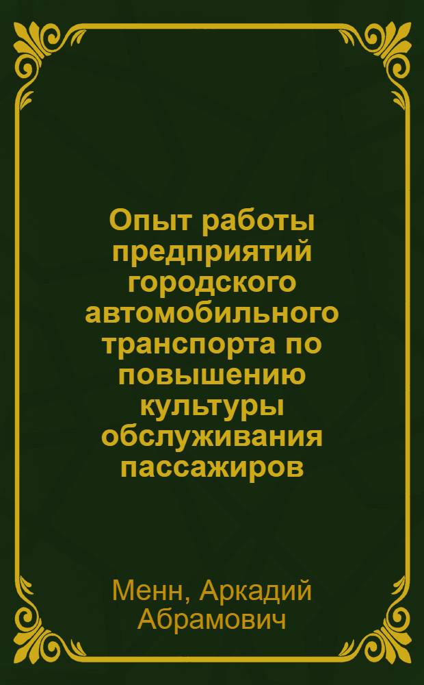 Опыт работы предприятий городского автомобильного транспорта по повышению культуры обслуживания пассажиров