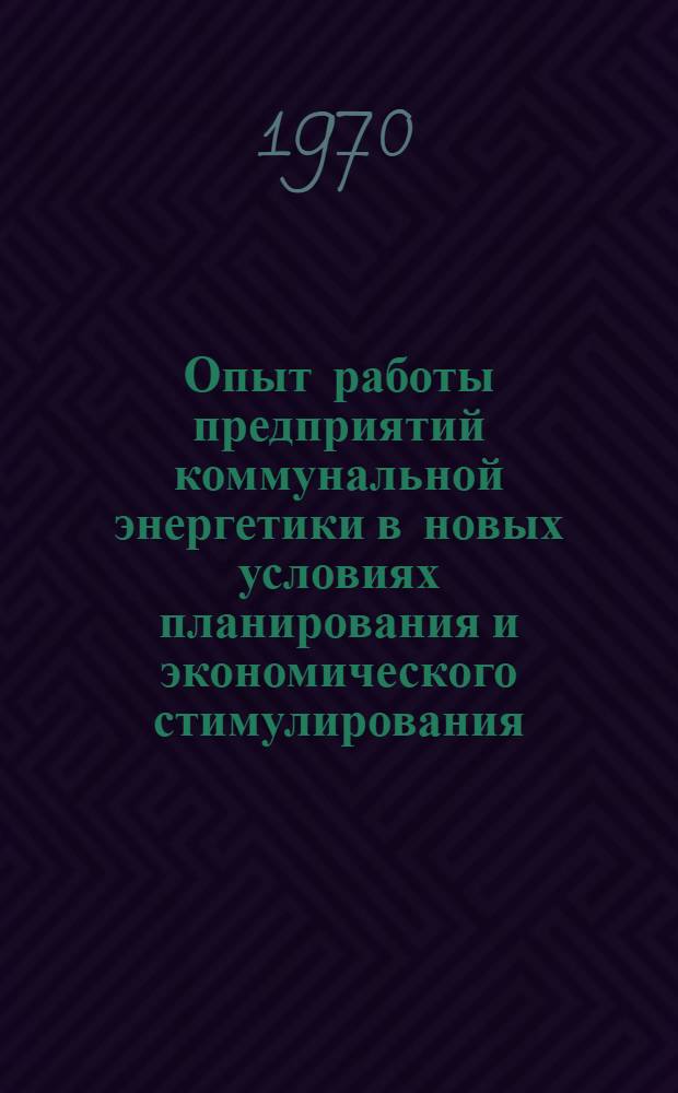 Опыт работы предприятий коммунальной энергетики в новых условиях планирования и экономического стимулирования