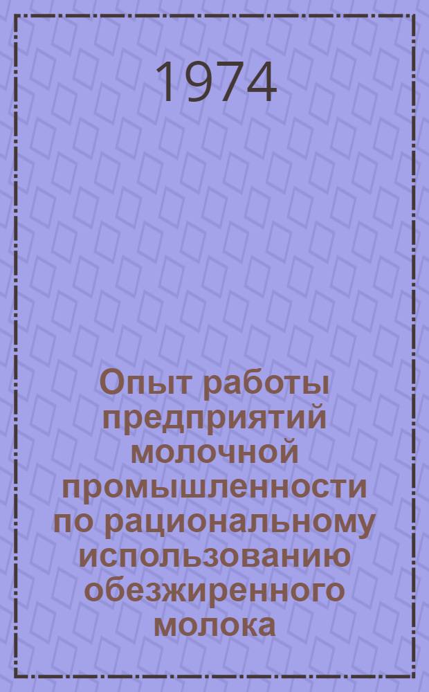 Опыт работы предприятий молочной промышленности по рациональному использованию обезжиренного молока, пахты и сыворотки