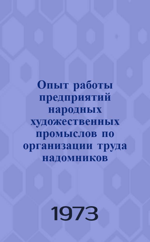 Опыт работы предприятий народных художественных промыслов по организации труда надомников