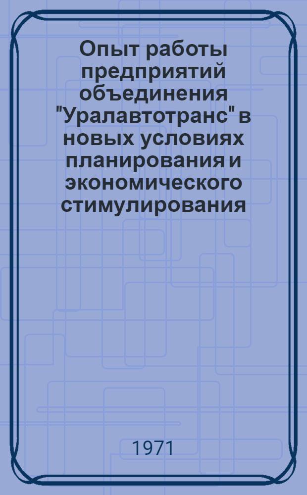 Опыт работы предприятий объединения "Уралавтотранс" в новых условиях планирования и экономического стимулирования