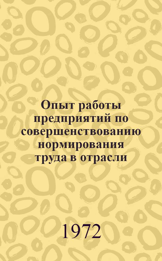 Опыт работы предприятий по совершенствованию нормирования труда в отрасли : (Тезисы докладов кустового семинара, проводимого в г. Красноярске в апреле 1972 г.)