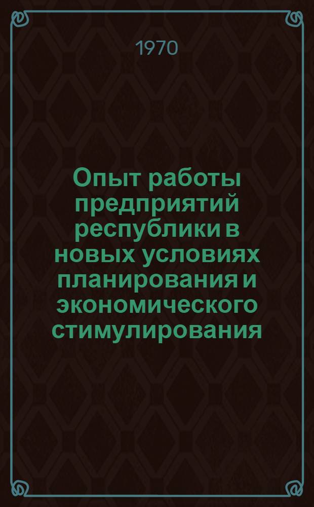 Опыт работы предприятий республики в новых условиях планирования и экономического стимулирования : (Тезисы Науч.-экон. конференции в г. Баку, ноябрь 1970 г.)