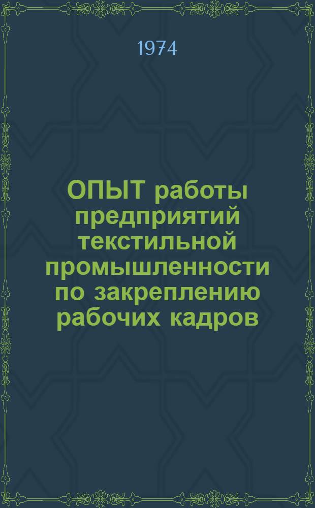 ОПЫТ работы предприятий текстильной промышленности по закреплению рабочих кадров : Сборник