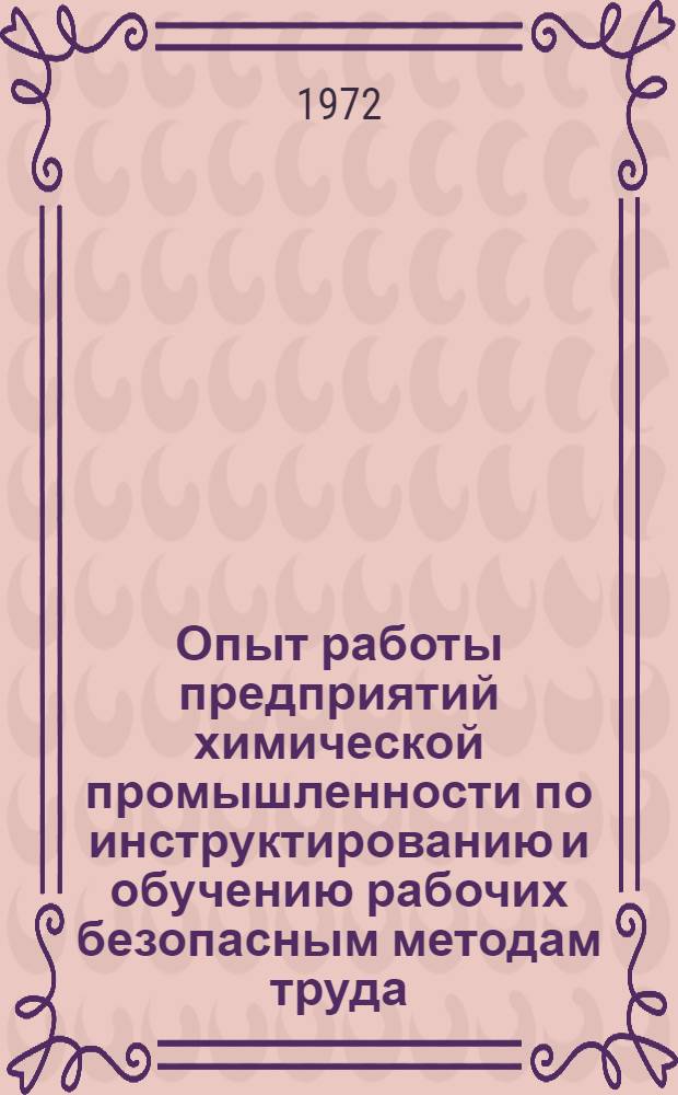 Опыт работы предприятий химической промышленности по инструктированию и обучению рабочих безопасным методам труда