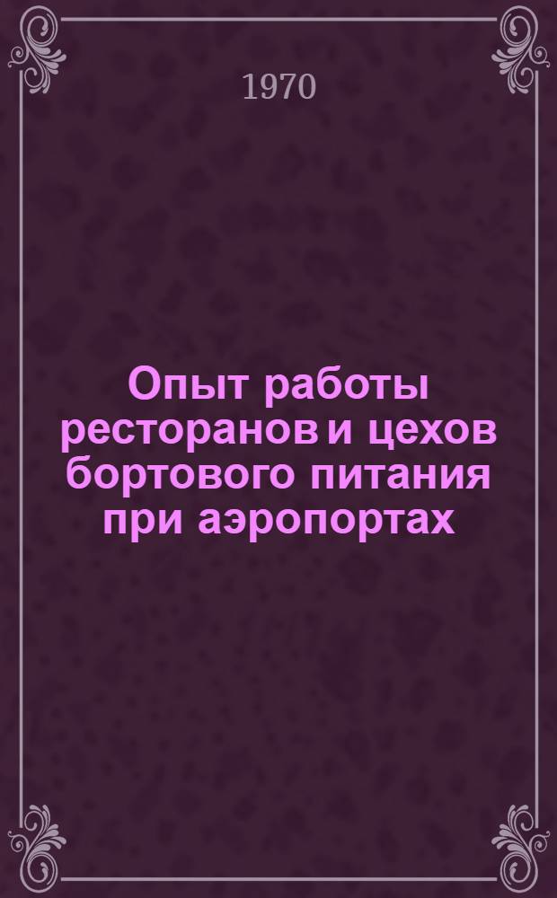 Опыт работы ресторанов и цехов бортового питания при аэропортах