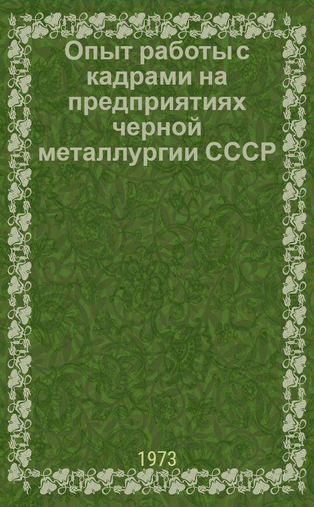 Опыт работы с кадрами на предприятиях черной металлургии СССР : Сборник статей
