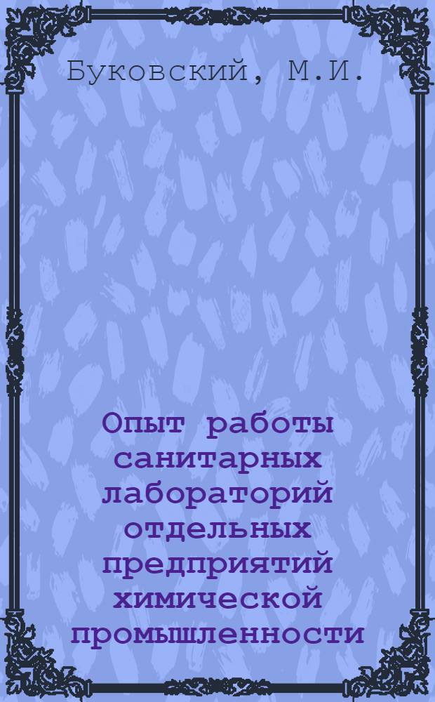 Опыт работы санитарных лабораторий отдельных предприятий химической промышленности