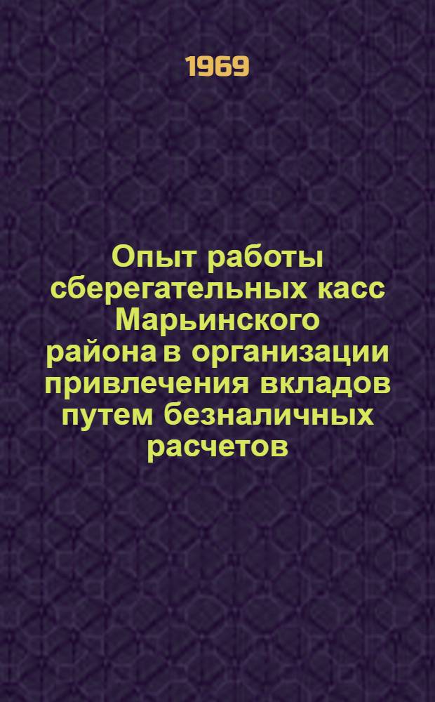 Опыт работы сберегательных касс Марьинского района в организации привлечения вкладов путем безналичных расчетов