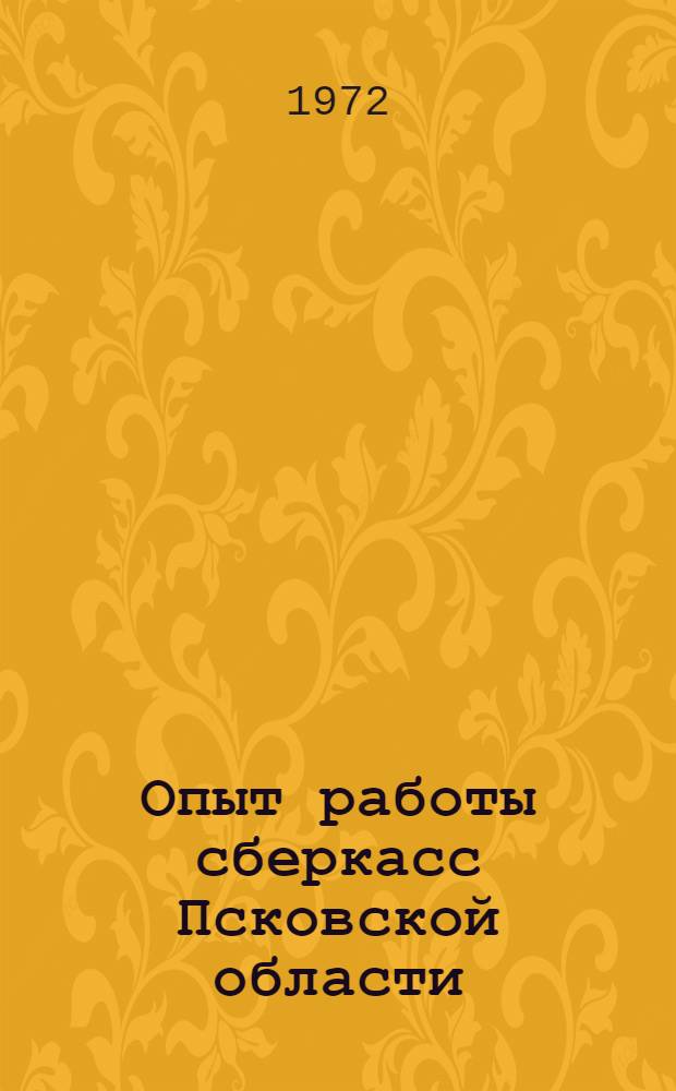 Опыт работы сберкасс Псковской области