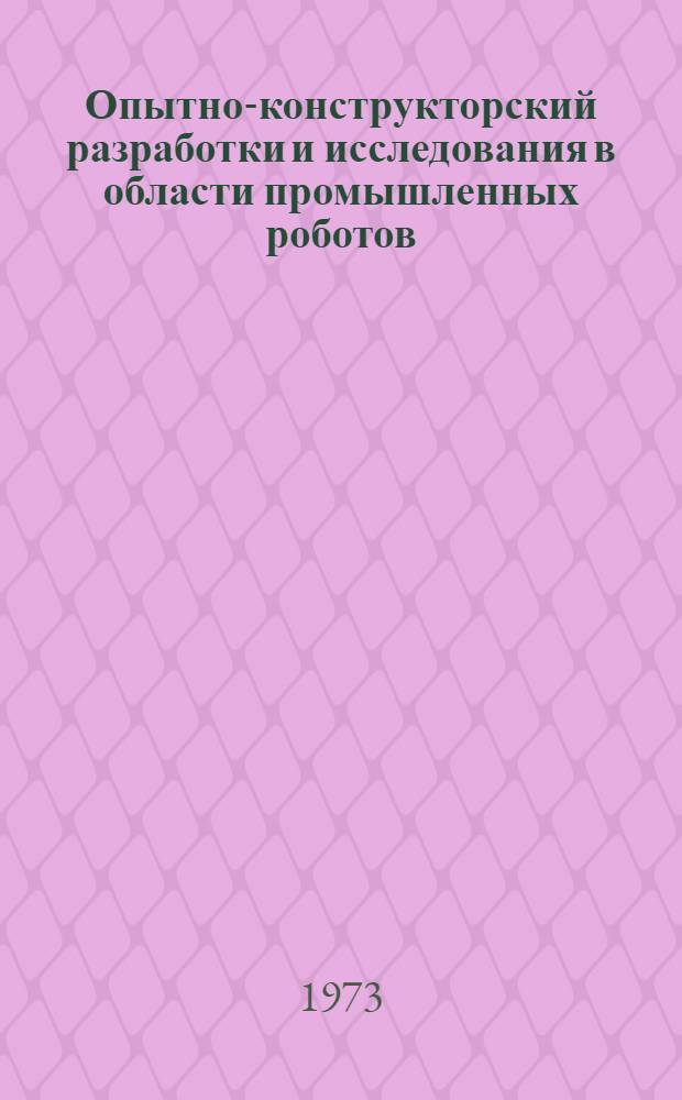 Опытно-конструкторский разработки и исследования в области промышленных роботов : Сборник статей
