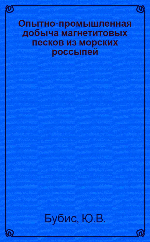 Опытно-промышленная добыча магнетитовых песков из морских россыпей