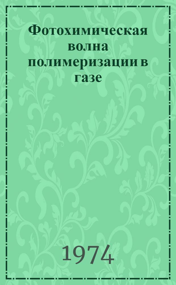 Фотохимическая волна полимеризации в газе