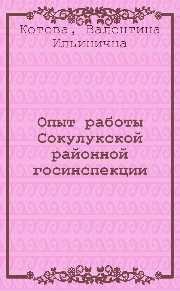 Опыт работы Сокулукской районной госинспекции