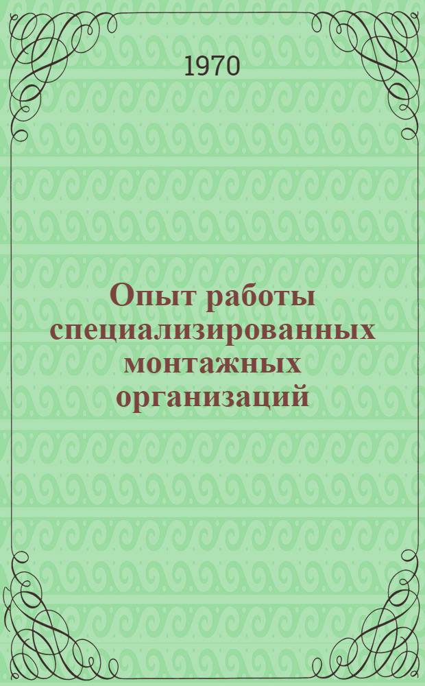 Опыт работы специализированных монтажных организаций : Сборник статей
