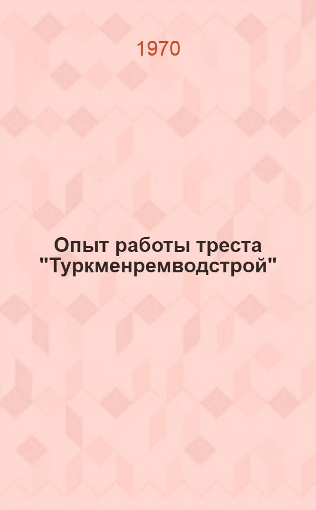Опыт работы треста "Туркменремводстрой"
