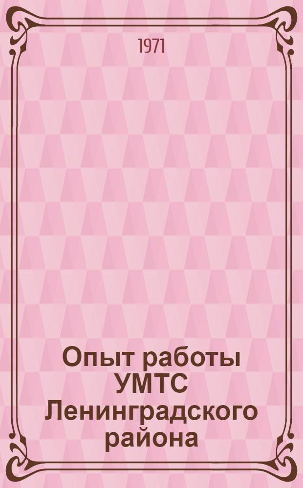 Опыт работы УМТС Ленинградского района