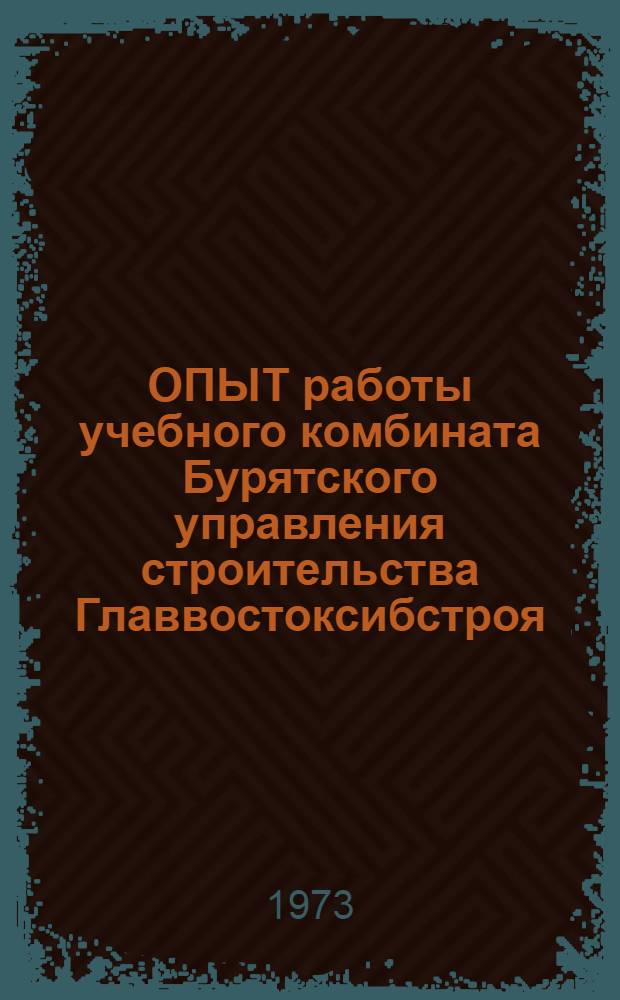 ОПЫТ работы учебного комбината Бурятского управления строительства Главвостоксибстроя