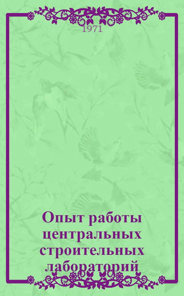Опыт работы центральных строительных лабораторий