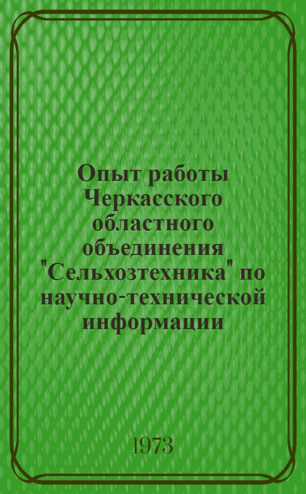 Опыт работы Черкасского областного объединения "Сельхозтехника" по научно-технической информации, пропаганде и рекламе