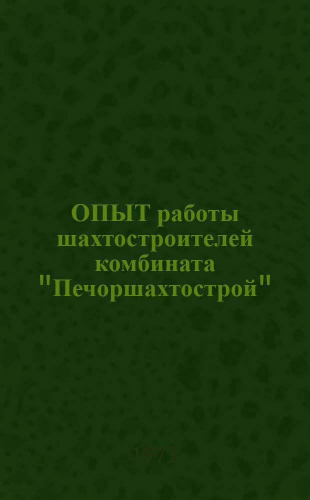 ОПЫТ работы шахтостроителей комбината "Печоршахтострой" : Сб. ст.