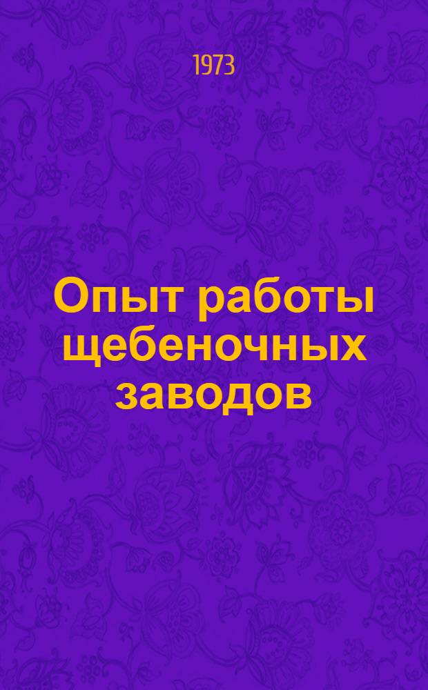 Опыт работы щебеночных заводов