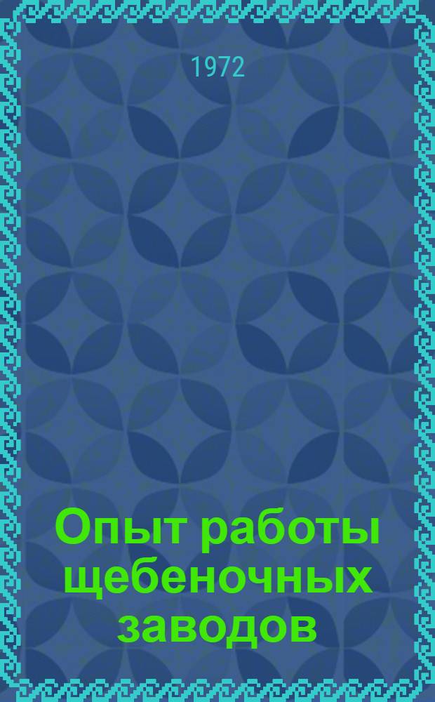 Опыт работы щебеночных заводов