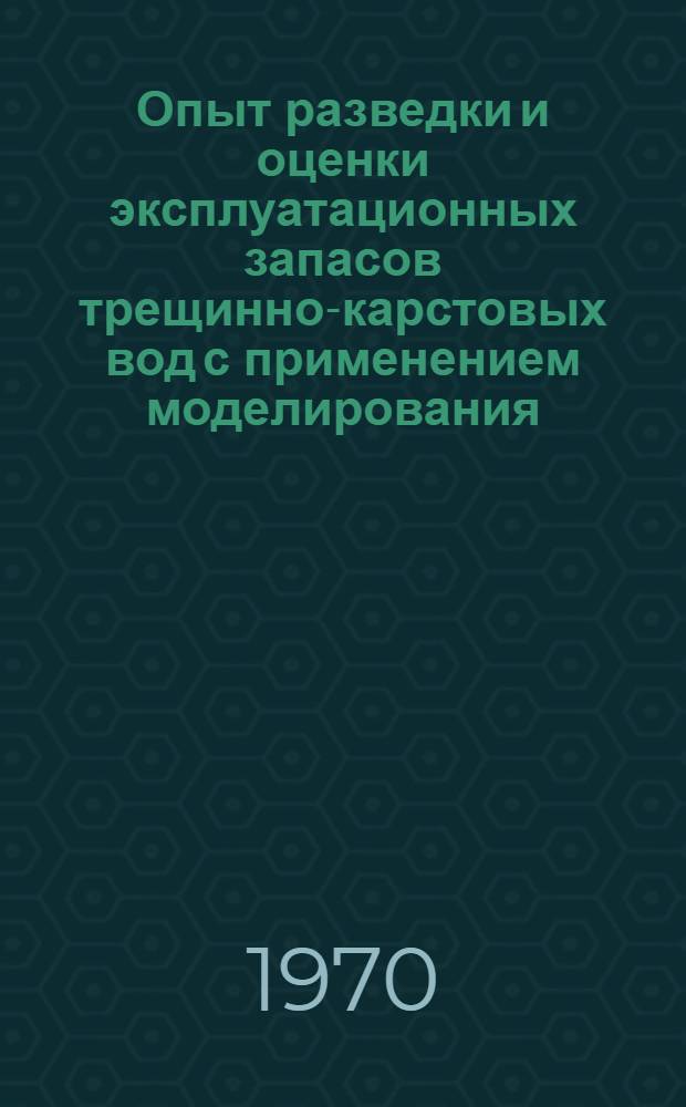 Опыт разведки и оценки эксплуатационных запасов трещинно-карстовых вод с применением моделирования : (На примере Пожняель-Седьюского месторождения)