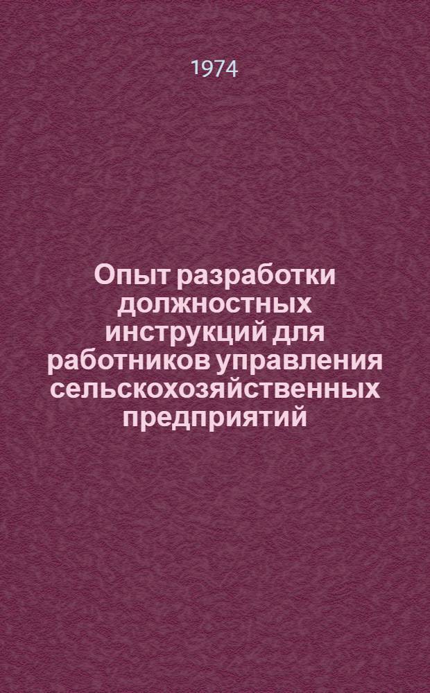 Опыт разработки должностных инструкций для работников управления сельскохозяйственных предприятий : Сборник