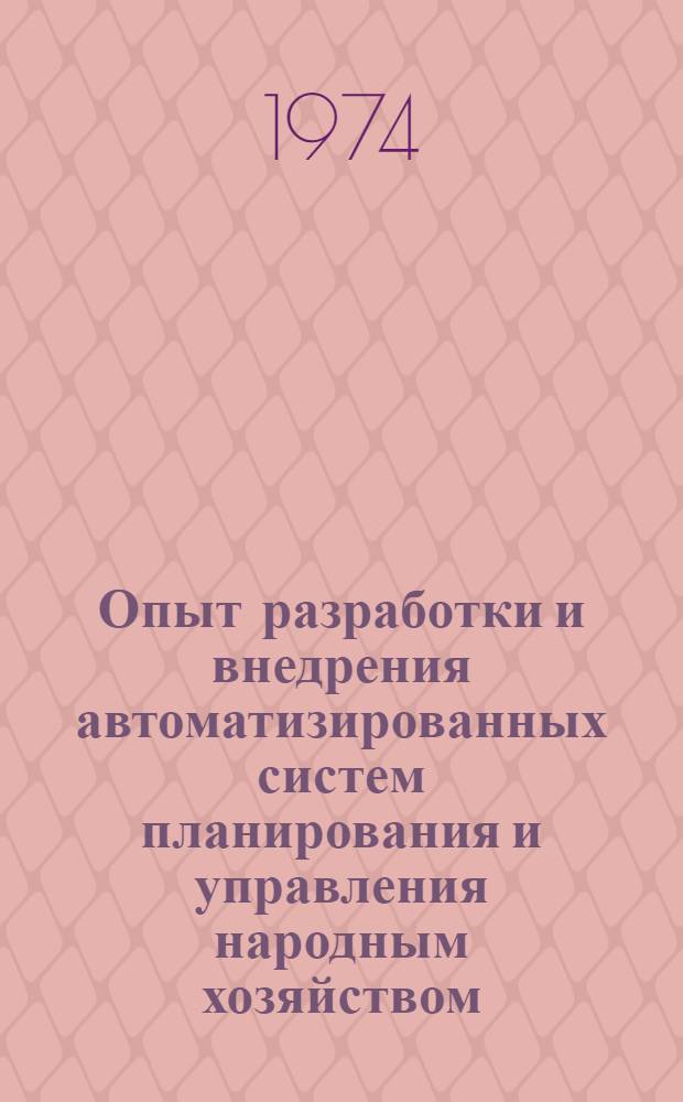 Опыт разработки и внедрения автоматизированных систем планирования и управления народным хозяйством : Сборник науч. трудов