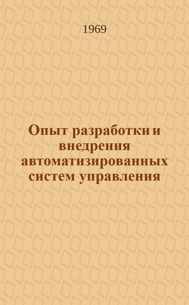 Опыт разработки и внедрения автоматизированных систем управления : Материалы 1 науч.-техн. конференции ЦНИИТУ (г. Минск, май 1969 г.)