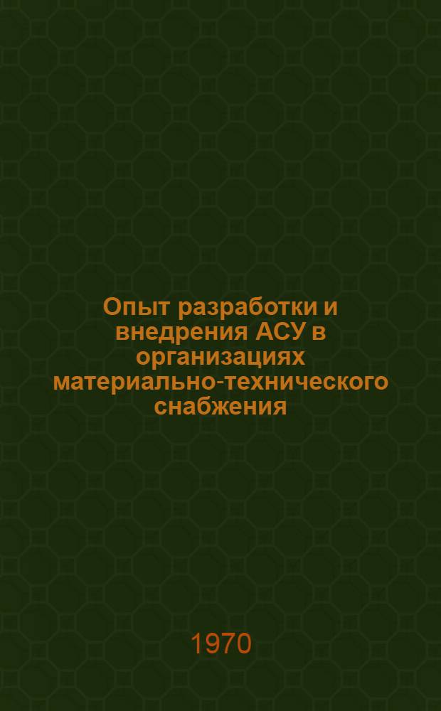 Опыт разработки и внедрения АСУ в организациях материально-технического снабжения : Библиогр. указатель