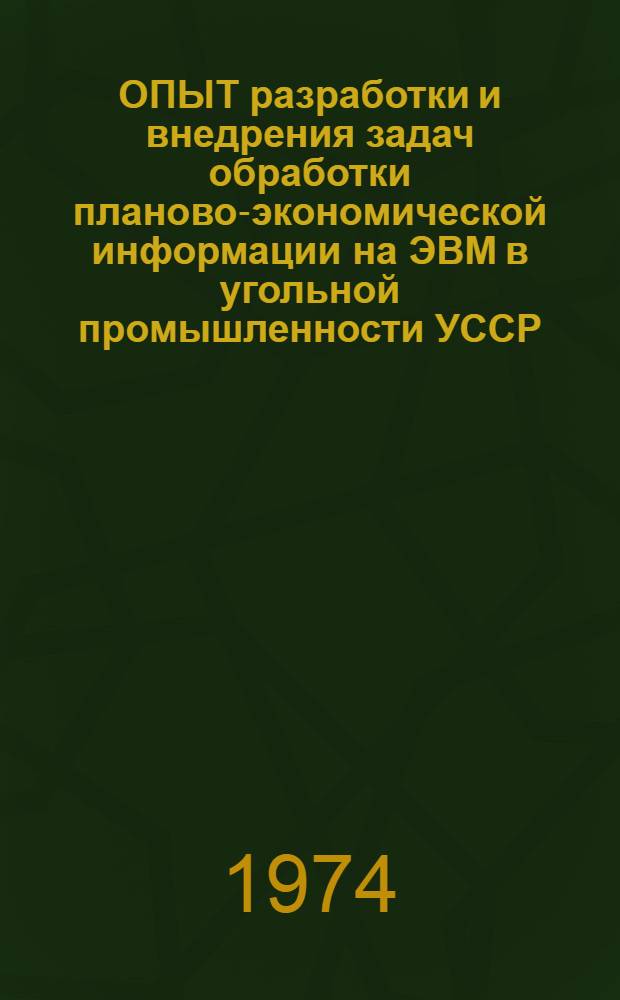 ОПЫТ разработки и внедрения задач обработки планово-экономической информации на ЭВМ в угольной промышленности УССР : Сборник