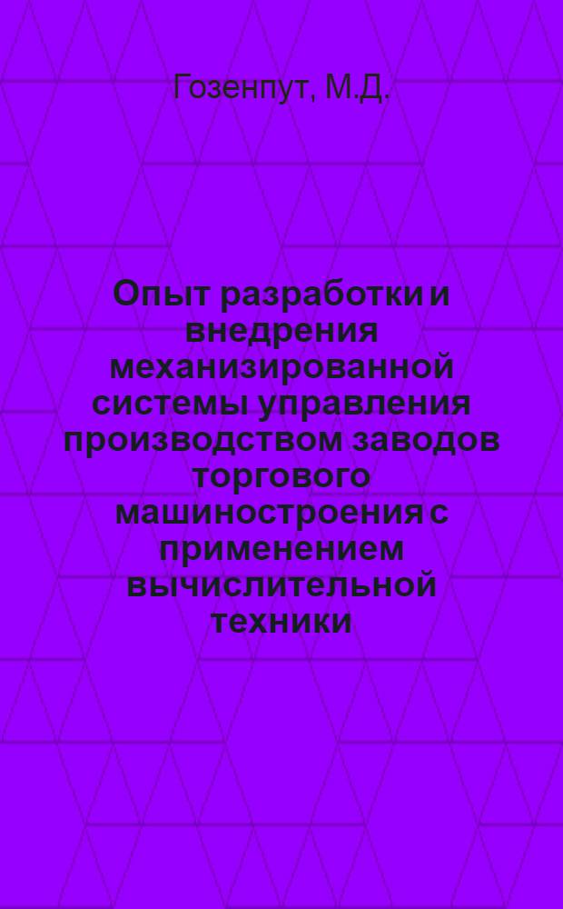 Опыт разработки и внедрения механизированной системы управления производством заводов торгового машиностроения с применением вычислительной техники : (Обзор)
