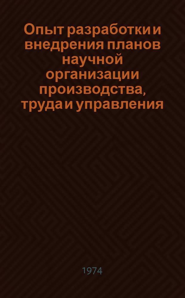 Опыт разработки и внедрения планов научной организации производства, труда и управления