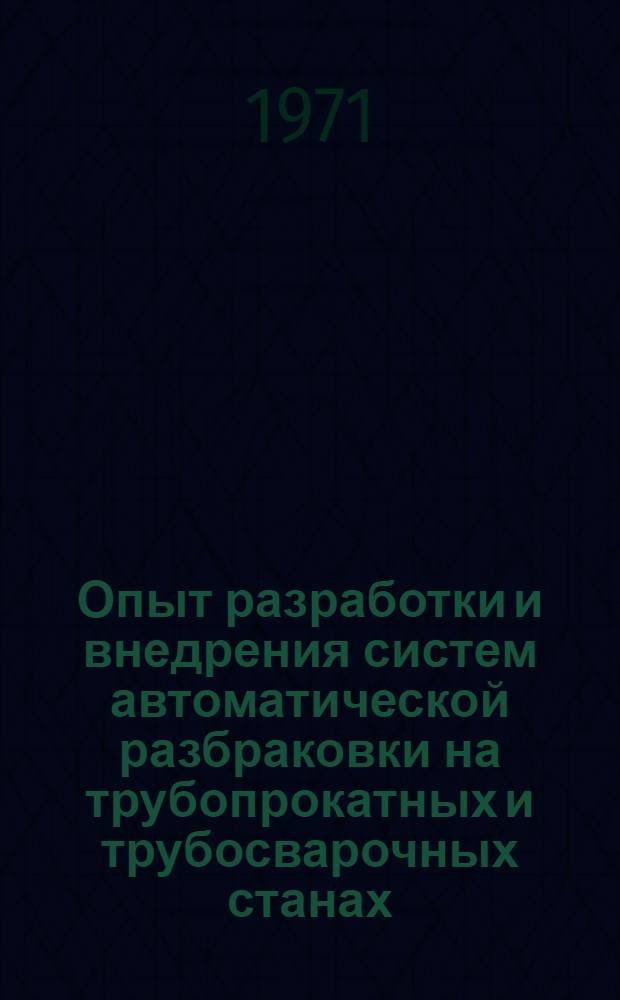 Опыт разработки и внедрения систем автоматической разбраковки на трубопрокатных и трубосварочных станах