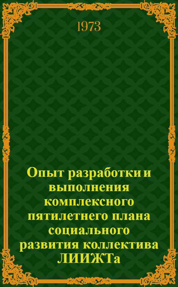 Опыт разработки и выполнения комплексного пятилетнего плана социального развития коллектива ЛИИЖТа