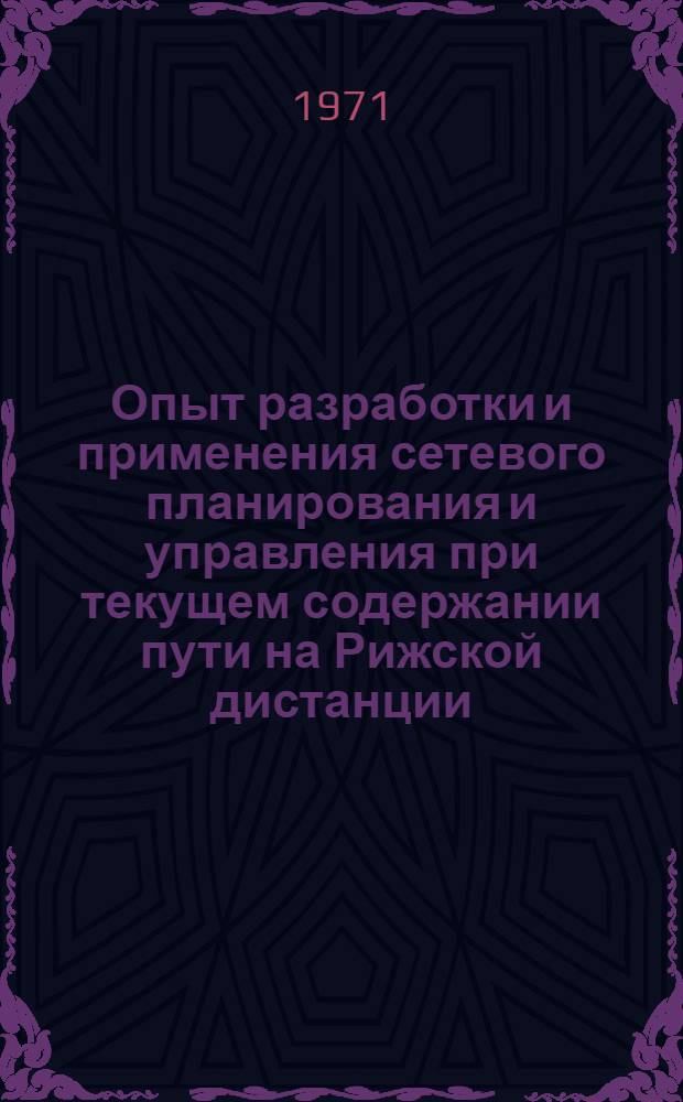 Опыт разработки и применения сетевого планирования и управления при текущем содержании пути на Рижской дистанции : Из опыта работы технол. группы