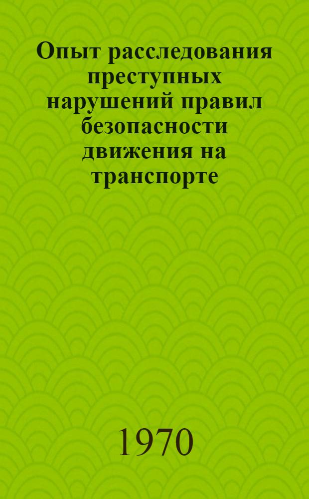 Опыт расследования преступных нарушений правил безопасности движения на транспорте
